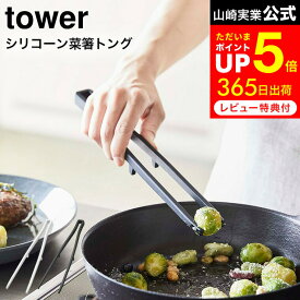 [ シリコーン菜箸トング タワー ] 山崎実業 tower 5195 5196 ホワイト ブラック / 菜箸トング シリコン トング お箸 さいばし 食洗機対応 調理器具 キッチンツール 台所用品 タワーシリーズ