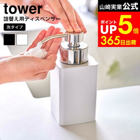 [ 詰め替え用ディスペンサー タワー 泡タイプ ] 山崎実業 公式 tower ホワイト/ブラック 5207 5208 ディスペンサー ソープボトル ハンドソープディスペンサー 洗顔 ソープ泡 ハンドソープ 液体 詰め替え