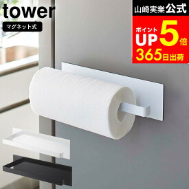 [ マグネットキッチンペーパーホルダー タワー ワイド ] 山崎実業 公式 tower ホワイト/ブラック 5216 5217 キッチンペーパー ホルダー 壁掛け マグネット 冷蔵庫横 タオル掛け 布巾ハンガー タオルハンガー dej