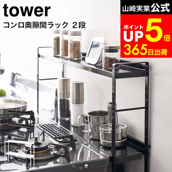 [ コンロ奥隙間ラック タワー 2段 ] 山崎実業 tower ホワイト/ブラック 5221 5222 キッチン 隙間収納 キッチンラック 調味料ラック 調味料置き スパイスラック 油はね ガード デッドスペース dej