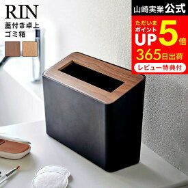 お買い物マラソンは全品ポイントUP+クーポン！ [ 蓋付き卓上ゴミ箱 リン ] 山崎実業 rin ブラウン/ナチュラル 5230 5231 ダストボックス スリム フタ付き リビング コンパクト 小型 寝室 洗面所 おしゃれなゴミ箱 リビング 寝室 オフィス デスク