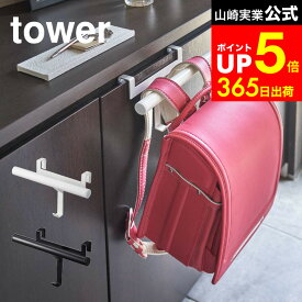 [ 下駄箱扉ランドセル＆リュックハンガー タワー ] 山崎実業 公式 tower ホワイト/ブラック 5238 5239 ランドセルラック 玄関収納 扉 フック ランドセル リュック 収納 子供部屋 キッズ ランドセルリュックハンガー dej