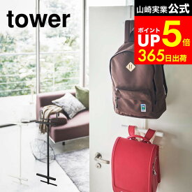 [ ランドセル＆リュックハンガー2段 タワー ] 山崎実業 公式 tower ホワイト ブラック 5242 5243 / ランドセルハンガー リュック ハンガー 扉 フック ランドセルラック リュック 収納 子供部屋 ランドセルリュックハンガー