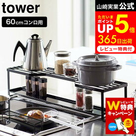 【レビューでW特典】[ コンロ奥ラック 排気口カバー付 タワー 60cmコンロ用 ] 山崎実業 公式 tower ホワイト/ブラック 5268 5269 排気口カバー 調味料ラック 鍋 鍋置き キッチン収納 キッチンラック 隙間収納 タワーシリーズ