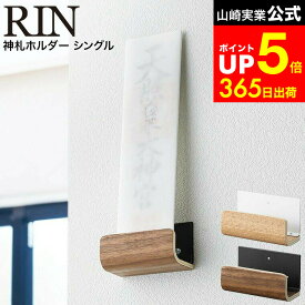 【LINEお友達で最大330円クーポン】[ 神札ホルダー シングル リン ] 山崎実業 RIN お札立て ブラウン/ナチュラル 5284 5285 壁掛け 御札 簡易神棚 仏壇 仏具 神具 お札 御札立て 御守り お守り 破魔矢 マンション ウォールラック