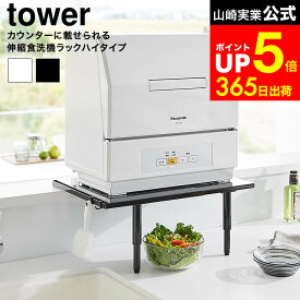 [ カウンターに載せられる伸縮食洗機ラック タワー ハイタイプ ] 山崎実業 公式 tower 5305 5306 ホワイト ブラック / 食洗機ラック 伸縮 食洗機 置き台 食洗機台 食洗機置き 棚 食器洗浄機 スリム