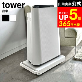 [ 台車 タワー ] 山崎実業 tower ホワイト/ブラック 5328 5329 キャスター付き 立て掛け収納 ホームキャリー 観葉植物 コンパクトクローゼット 押入れ 収納 タワーシリーズ 加湿器を置く台 dej
