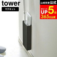 [ マグネットフローリングワイパースタンド タワー ] 山崎実業 公式 tower ホワイト/ブラック 5387 5388 …