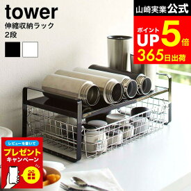 【LINEお友達で最大330円クーポン】【レビュー特典】[ 伸縮収納ラック タワー 2段 ] 山崎実業 tower ホワイト/ブラック 5399 5400 水筒 キッチンラック 調味料ラック スパイスラック 水筒スタンド 隙間収納 タワーシリーズ