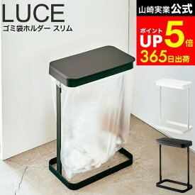 【LINEお友達で最大330円クーポン】[ ゴミ袋ホルダー ルーチェ スリム ] 山崎実業 LUCE ホワイト/ブラック 5401 5402 ごみ箱 ゴミ箱 スリム ダストボックス ゴミ袋スタンド ごみ袋スタンド タワーシリーズ