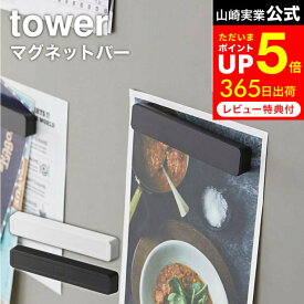 お買い物マラソンは全品ポイントUP+クーポン！ [ マグネットバー タワー 4個組 ] 山崎実業 tower ホワイト/ブラック 5407 5408 / 磁石 マグネット 冷蔵庫 お風呂 浴室 キッチン 冷蔵庫側面 タワーシリーズ