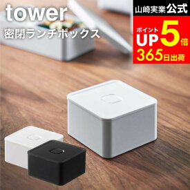 【LINEお友達で最大330円クーポン】[ バルブ付き密閉ランチボックス タワー スクエア ] 山崎実業 公式 tower ホワイト/ブラック 5411 5412 弁当箱 お弁当 お弁当箱 フルーツ 果物 フードコンテナ 電子レンジ 食洗機 可 食品保存 タワーシリーズ