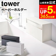 [ ウォールペーパーホルダー タワー ] 山崎実業 tower ホワイト/ブラック 5441 5442 / ペーパータオルホ…