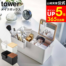 [ メイクボックス タワー ] 山崎実業 tower ホワイト/ブラック 5453 5454 / メイクボックス 鏡付き 持ち運び コスメケース コスメボックス バニティケース 化粧入れ 化粧ボックス タワーシリーズ