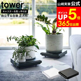 [ 自立する台車 タワー 正方形 ] 山崎実業 tower ホワイト/ブラック 5455 5456 / 平台車 ホームキャリー キャリーカート フラット台車 扇風機 空気清浄機 加湿器 移動 押入れ 収納 キャスター付き 加湿器を置く台