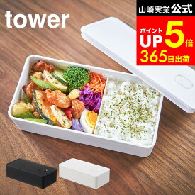 [ バルブ付き密閉ランチボックス タワー ワイド ] 山崎実業 公式 tower ホワイト/ブラック 5471 5472 弁当箱 お弁当 お弁当箱 1段 フードコンテナ 電子レンジ対応 食洗機対応 食品保存 パッキン付き dej