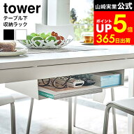[ テーブル下収納ラック タワー ] 山崎実業 tower ホワイト/ブラック 5481 5482 / テーブル 下収納 リモ…