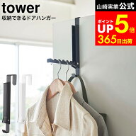 [ 使わない時は収納できるドアハンガー タワー ] 山崎実業 公式 tower ホワイト/ブラック 5514 5515 / 折…