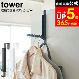 [ 使わない時は収納できるドアハンガー タワー ] 山崎実業 公式 tower ホワイト/ブラック 5514 5515 / 折り畳み 折りたたみ 折り畳みドアハンガー ドアハンガー ハンガー 室内干し クローゼット ドア 壁面収納