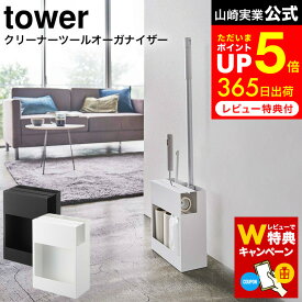 お買い物マラソンは全品ポイントUP+クーポン！ 【レビューでW特典】[ クリーナーツールオーガナイザー タワー ] 山崎実業 tower 白 黒 5516 5517 / クイックルワイパー 収納 スタンド コロコロクリーナー フローリングワイパースタンド カーペットクリーナー
