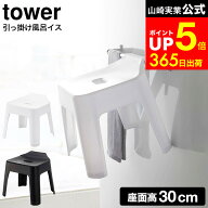 [ 引っ掛け風呂イス タワー SH30 ] 山崎実業 tower ホワイト/ブラック 5526 5527 / 30cm 風呂用椅子 風呂…