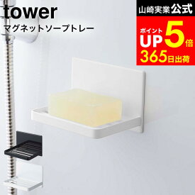 [ マグネットバスルーム ソープトレー タワー ] 山崎実業 公式 tower ホワイト/ブラック 5556 5557 / 水切り 石鹸置き 壁掛け 石鹸入れ ソープディッシュ ソープホルダー 固形石鹸 ケース 石鹸ホルダー マグネット