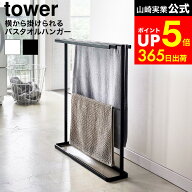 [ 横から掛けられるバスタオルハンガー タワー スリム ] 山崎実業 公式 tower ホワイト/ブラック 5576 55…
