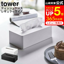 【告知】お買い物マラソンは全品ポイントアップ+クーポン！ [ティッシュケース レギュラーサイズ タワー ] 山崎実業 公式 tower ホワイト/ブラック 5583 5584 / 卓上 壁掛け ティッシュボックス ボックスティッシュケース ポリ袋 ナイロン袋 収納 タワーシリーズ