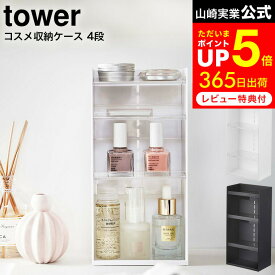 [ コスメ収納ケース タワー 4段 ] 山崎実業 tower ホワイト/ブラック 5601 5602 / コスメボックス メイクボックス 収納ボックス メイク道具 洗面所 化粧水 マニキュア ネイルグッツ コンタクト用品