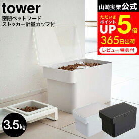 [ 密閉ペットフードストッカー タワー 3.5kg 計量カップ付 ] 山崎実業 公式 tower ホワイト/ブラック 5611 5612 / ペットフード ストッカー ドッグフード 保存容器 ペット用品 猫 犬 ペット エサ入れ