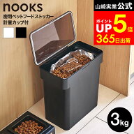 [ 密閉袋ごとペットフードストッカー ヌークス 3kg 計量カップ付 ] 山崎実業 公式 nooks ホワイト/ブラッ…