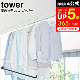 [ 室内物干しハンガーバー タワー ] 山崎実業 tower ホワイト/ブラック 5619 5620 / 部屋干し ラック 室内干し 物干し竿 便利グッズ 室内 部屋干し ハンガーラック ランドリーハンガー 浴室扉 鴨居 洗濯物