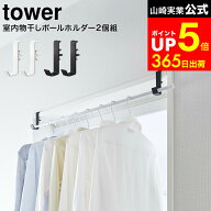 [ 室内物干しポールホルダー タワー 2個組 ] 山崎実業 公式 tower ホワイト/ブラック 5623 5624 / 部屋干…