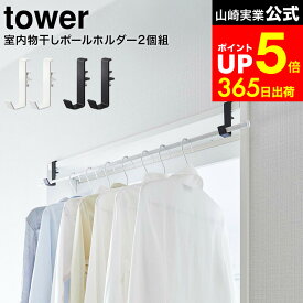 [ 室内物干しポールホルダー タワー 2個組 ] 山崎実業 公式 tower ホワイト/ブラック 5623 5624 / 部屋干し 室内干し 窓枠 浴室扉 鴨居 取付 取り付け 洗濯物 タワーシリーズ