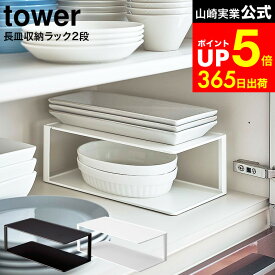 [ 長皿収納ラック2段 タワー ] 山崎実業 tower ホワイト/ブラック 5641 5642 / 食器収納 ラック お皿 食器 食器棚 棚 ディッシュラック シンク下 キッチン 隙間収納 キッチン収納 ディッシュスタンド dej