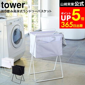 [ 折り畳み高床式ランドリーバスケット タワー ] 山崎実業 公式 tower ホワイト/ブラック 5661 5662 / 洗濯カゴ 洗濯物入れ ランドリーボックス ハンガー 洗濯小物 収納 折りたたみ バッグ
