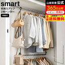 [ 伸縮収納力アップ2段ハンガー スマート ] 山崎実業 smart ホワイト/ブラック 5678 5679 / 衣類収納アップハンガー 伸縮 クローゼット ハンガーバー 吊り下げ 幅 高さ 調整 フック付き デッドスペース 活用