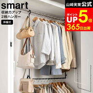 [ 伸縮収納力アップ2段ハンガー スマート ] 山崎実業 smart ホワイト/ブラック 5678 5679 / 衣類収納アッ…