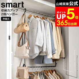 [ 伸縮収納力アップ2段ハンガー スマート ] 山崎実業 smart ホワイト/ブラック 5678 5679 / 衣類収納アップハンガー 伸縮 クローゼット ハンガーバー 吊り下げ 幅 高さ 調整 フック付き デッドスペース 活用 dej