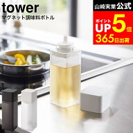 [ マグネット調味料ボトル タワー ] 山崎実業 tower ホワイト/ブラック 5718 5719 調味料 醤油 しょうゆ …