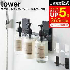 お買い物マラソンは全品ポイントUP+クーポン！ [ マグネットディスペンサーホルダー タワー 3連 ] 山崎実業 公式 tower ホワイト/ブラック 5730 5731 / ボトルホルダー ボトルラック シャンプー コンディショナー ボディソープ お風呂 浴室 タワーシリーズ