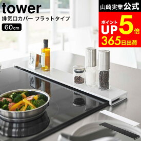 [ 排気口カバー タワー フラットタイプ W60 ] 山崎実業 公式 tower ホワイト/ブラック 白 黒 5734 5735 / コンロ 排気口カバー コンロ奥 油はね ガスコンロ カバー 油汚れ防止 調味料置き 鍋置き グリル カバー dej