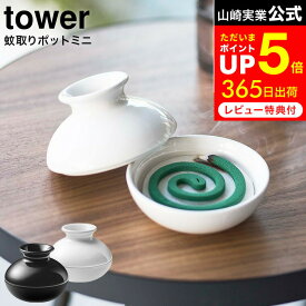 【告知】お買い物マラソンは全品ポイントアップ+クーポン！ [ 蚊取りポット ミニ ] 山崎実業 tower タワー ホワイト/ブラック 5744 5745 / 蚊取り お香立て 蚊取り線香 お香 オブジェ エントランス 玄関 リビング 虫よけ ベランダ 庭 陶器 モダン インテリア タワーシリーズ