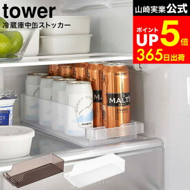 [ 冷蔵庫中缶ストッカー タワー ] 山崎実業 tower ホワイト/ブラック 5766 5767 / 冷蔵庫 缶ストッカー 収納ケース 缶ラック 収納 冷蔵庫収納 引き出し 缶ビール 缶ジュース