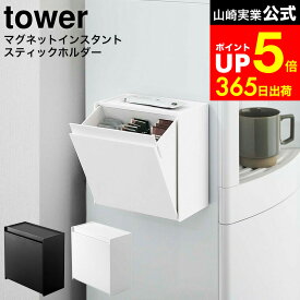 【LINEお友達で最大330円クーポン】[ マグネットインスタントスティックホルダー タワー ] 山崎実業 公式 tower ホワイト/ブラック 5768 5769 ウォーターサーバー 冷蔵庫 収納 ゴミ箱 トレー 磁石 マグネット