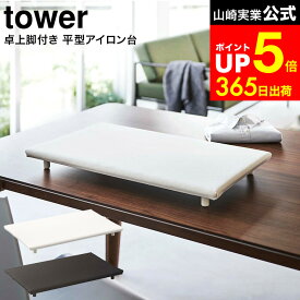 [ 卓上脚付き 平型アイロン台 タワー ] 山崎実業 tower ホワイト/ブラック 5773 5774 / 卓上 アイロン台 コンパクト 脚付き 四角 アイロン掛け 平型 アイロン台 タワーシリーズ