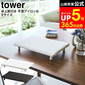 [ 卓上脚付き 平型アイロン台 タワー S ] 山崎実業 tower ホワイト/ブラック 5777 5778 / 卓上 アイロン台 コンパクト 脚付き スチームアイロン アイロン掛け 四角 アイロン台 タワーシリーズ
