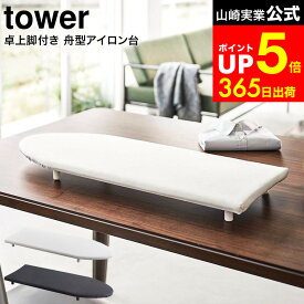 [ 卓上脚付き 舟型アイロン台 タワー ] 山崎実業 tower ホワイト/ブラック 5783 5784 / 卓上 アイロン台 コンパクト 脚付き 舟型 アイロン台 タワーシリーズ