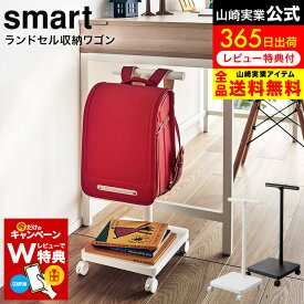 [ ランドセル収納ワゴン スマート ] 山崎実業 smart ホワイト/ブラック 5832 5833 / ランドセルハンガー ランドセル掛け ランドセル カバン かばん 鞄 バッグ 収納 子供部屋 リビング 玄関 通園 通学 キャスター付き