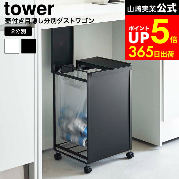 楽天市場】[ 蓋付き目隠し分別ダストワゴン タワー 2分別 ] 山崎実業 
